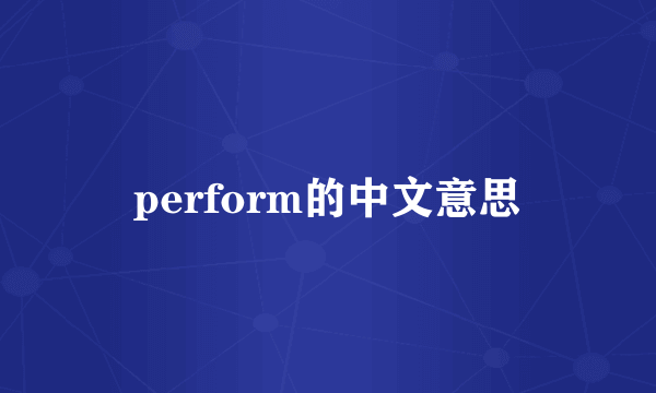 perform的中文意思