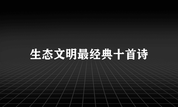 生态文明最经典十首诗