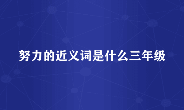 努力的近义词是什么三年级