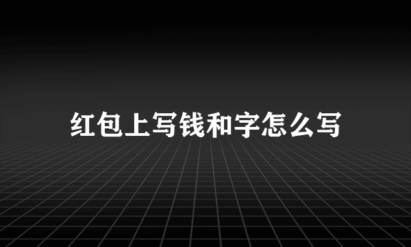 红包上写钱和字怎么写