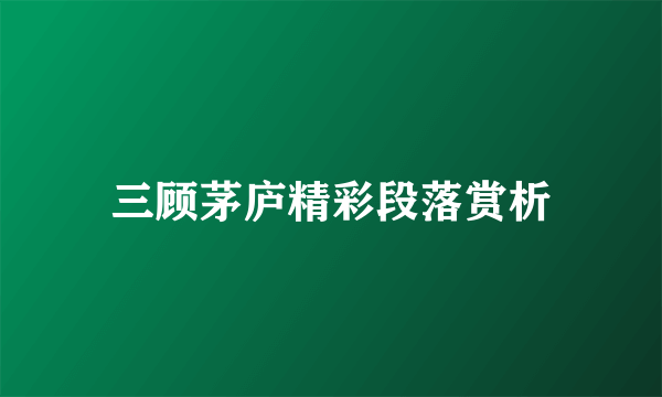 三顾茅庐精彩段落赏析