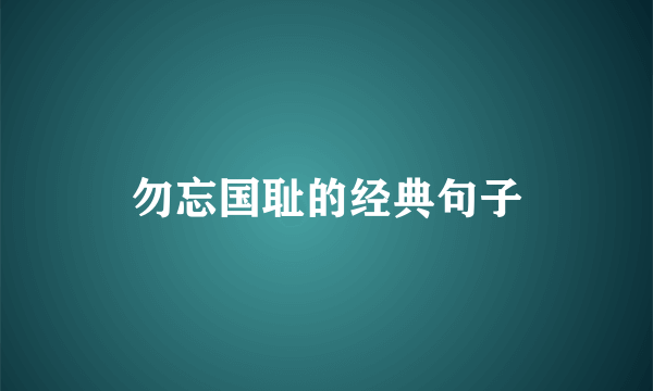勿忘国耻的经典句子