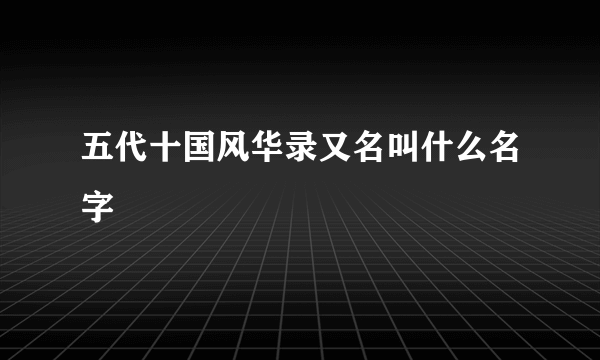 五代十国风华录又名叫什么名字
