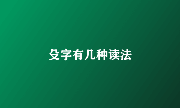 殳字有几种读法