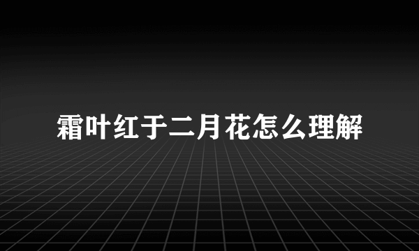 霜叶红于二月花怎么理解