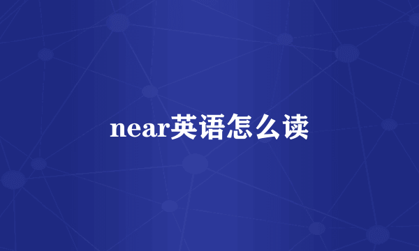 near英语怎么读