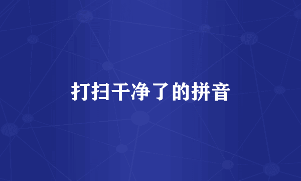 打扫干净了的拼音