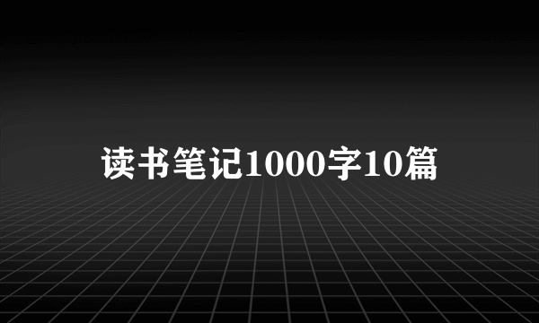 读书笔记1000字10篇