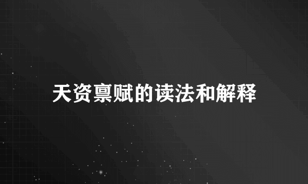 天资禀赋的读法和解释