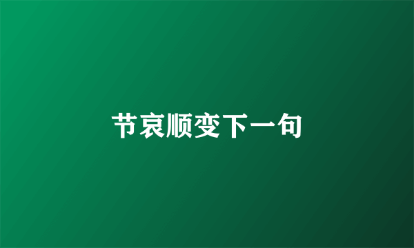 节哀顺变下一句