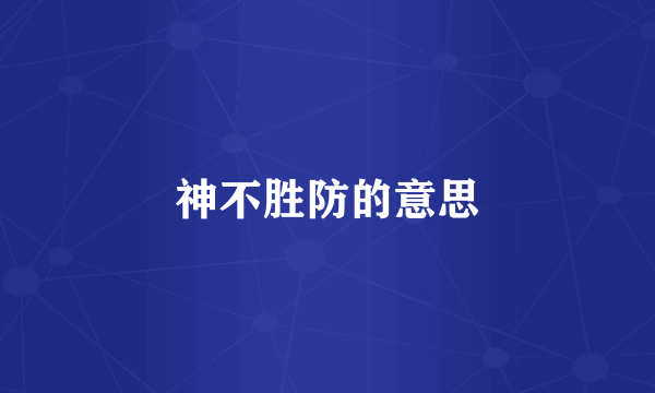 神不胜防的意思