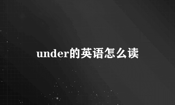 under的英语怎么读