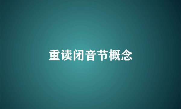 重读闭音节概念