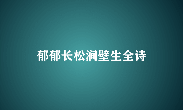 郁郁长松涧壁生全诗
