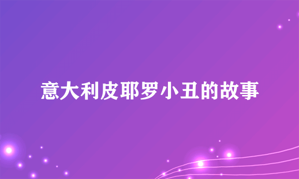 意大利皮耶罗小丑的故事