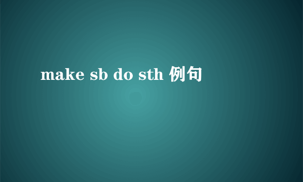 make sb do sth 例句