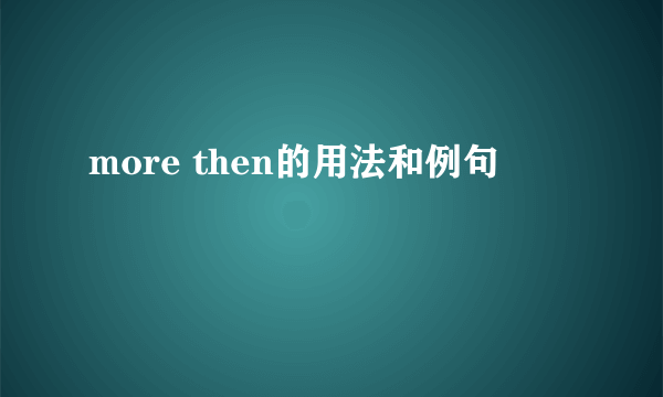 more then的用法和例句