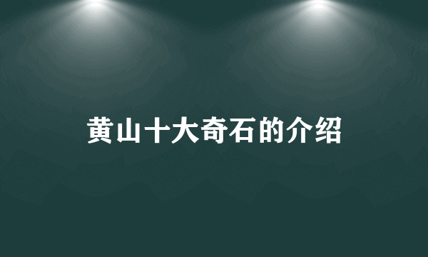 黄山十大奇石的介绍