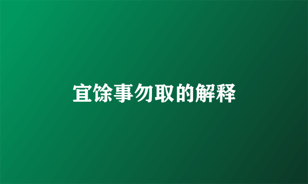 宜馀事勿取的解释