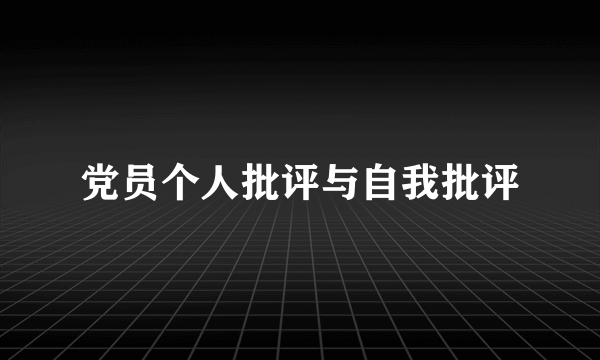 党员个人批评与自我批评