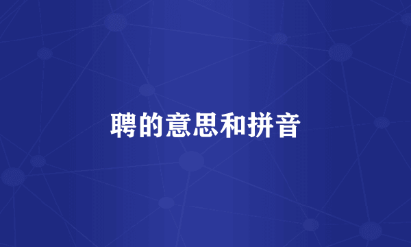 聘的意思和拼音