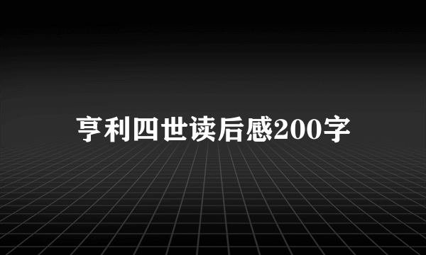亨利四世读后感200字