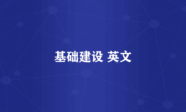 基础建设 英文