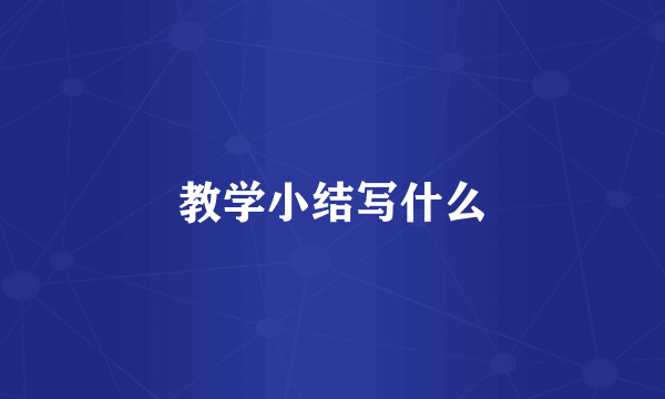 教学小结写什么