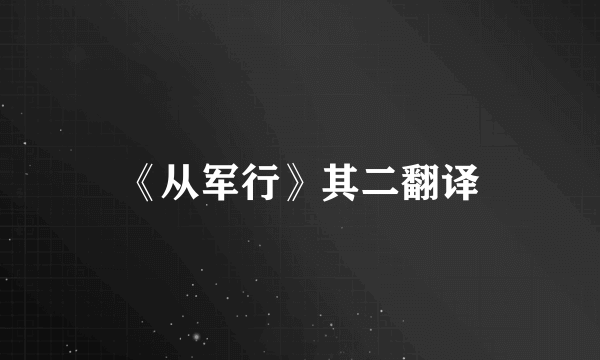 《从军行》其二翻译
