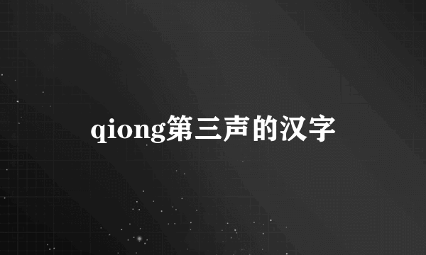 qiong第三声的汉字