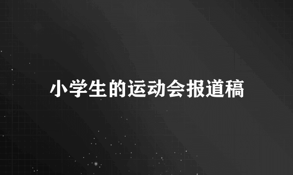 小学生的运动会报道稿