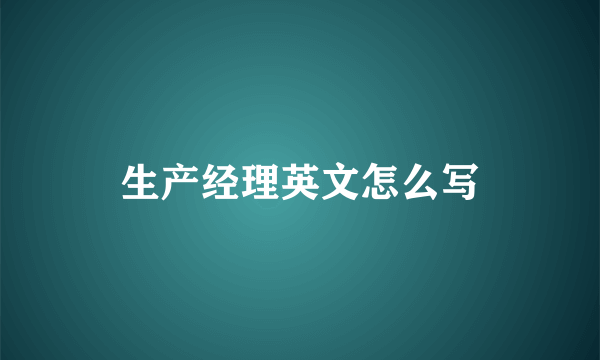 生产经理英文怎么写