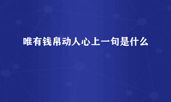 唯有钱帛动人心上一句是什么