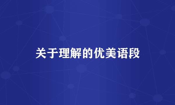 关于理解的优美语段