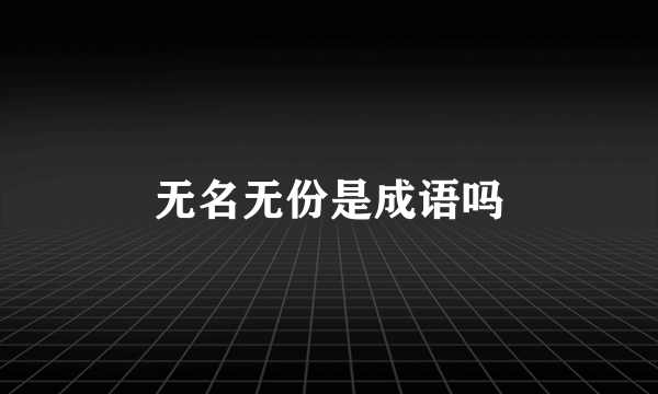 无名无份是成语吗