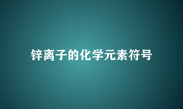 锌离子的化学元素符号