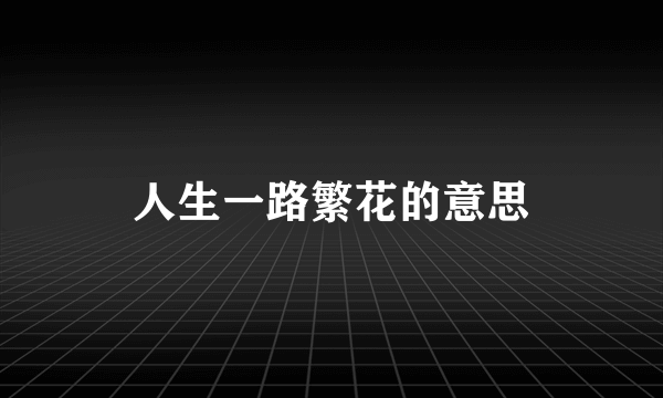 人生一路繁花的意思