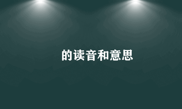 冇的读音和意思