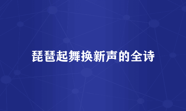 琵琶起舞换新声的全诗