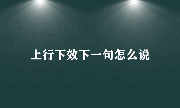 上行下效下一句怎么说
