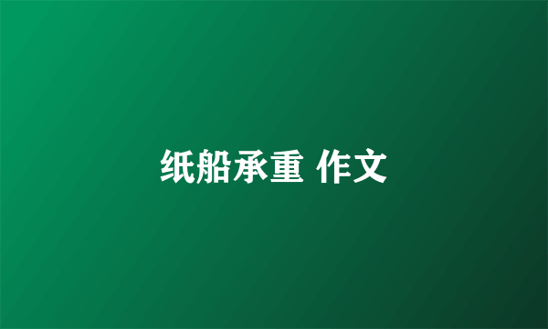 纸船承重 作文
