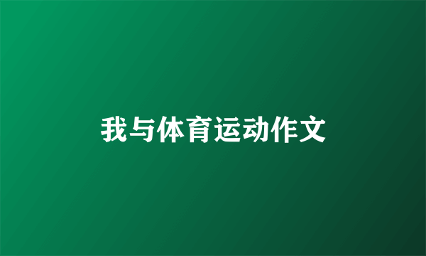 我与体育运动作文