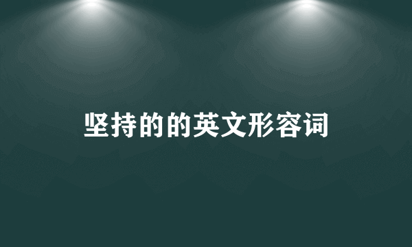 坚持的的英文形容词