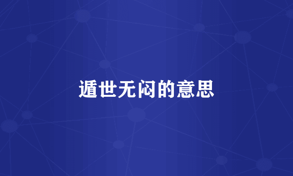 遁世无闷的意思