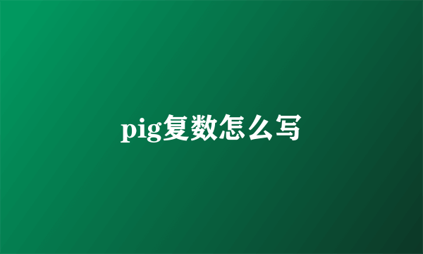 pig复数怎么写