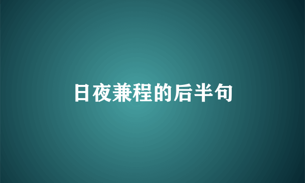 日夜兼程的后半句