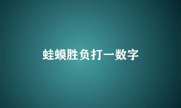 蛙蟆胜负打一数字