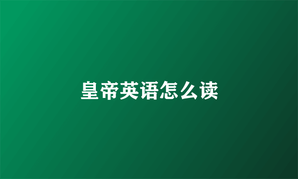 皇帝英语怎么读