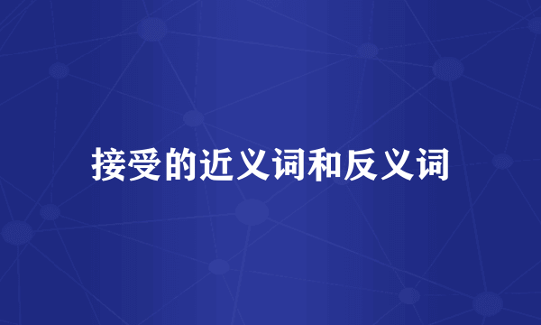 接受的近义词和反义词