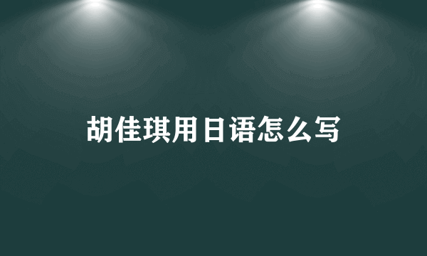 胡佳琪用日语怎么写